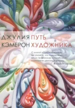 Путь художника. Джулия Кэмерон