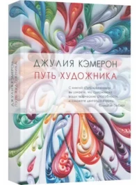 Путь художника — Популярная психология