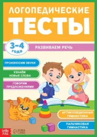 Логопедические тесты. Развиваем речь для детей 3-4 лет. Софья Бокова