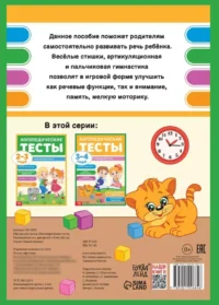 Логопедические тесты. Развиваем речь для детей 3-4 лет — Дошкольное образование