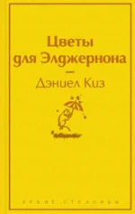 Цветы для Элджернона. Киз Дэниел