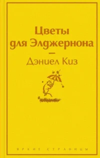 Цветы для Элджернона. Киз Дэниел