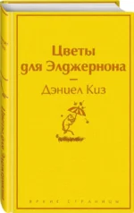 Цветы для Элджернона — изображение 2