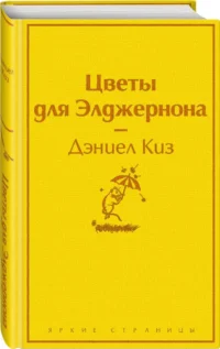 Цветы для Элджернона — Зарубежная классика