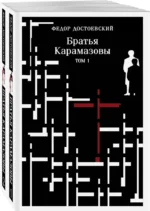 Братья Карамазовы (комплект из двух книг) — изображение 17
