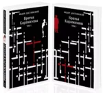 Братья Карамазовы (комплект из двух книг) — изображение 18