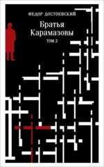 Братья Карамазовы (комплект из двух книг) — изображение 9