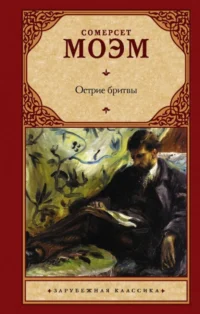 Острие бритвы. Уильям Сомерсет Моэм