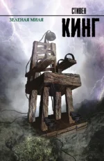 Зеленая миля. Кинг Стивен