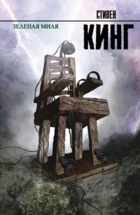 Зеленая миля. Кинг Стивен