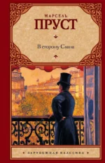 В сторону Свана. Марсель Пруст