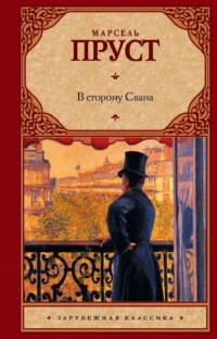 В сторону Свана. Марсель Пруст