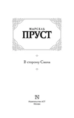 В сторону Свана — изображение 2