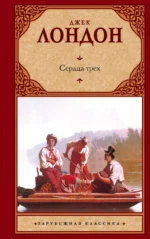 Сердца трёх. Джек Лондон