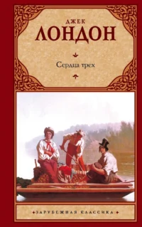 Сердца трёх. Джек Лондон