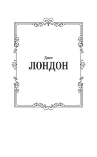 Сердца трёх — Зарубежная классика