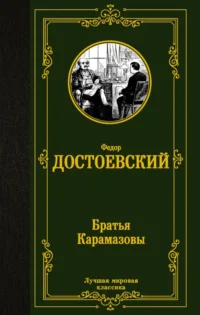 Братья Карамазовы. Достоевский Федор Михайлович