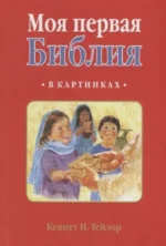 Моя первая библия в картинках. Кеннет Н. Тейлор