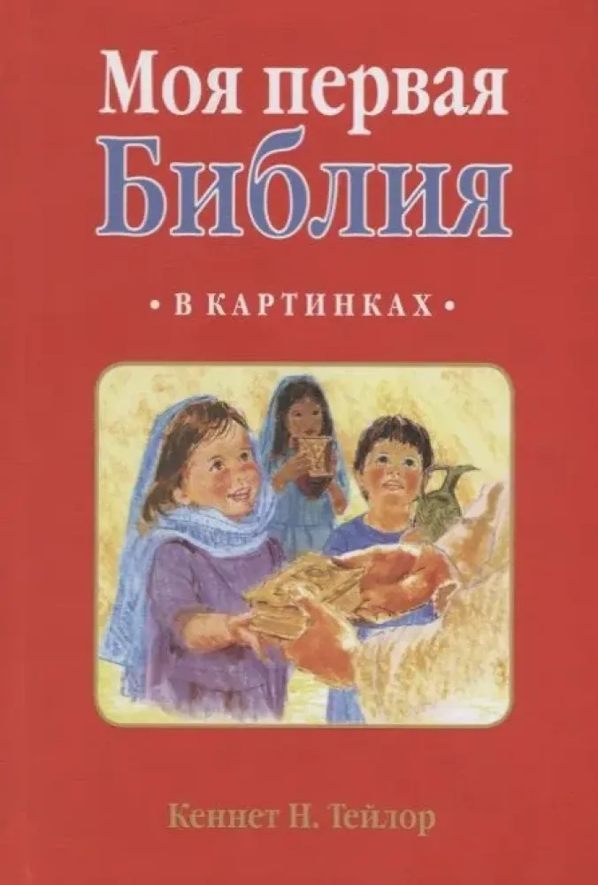 9785745415647_0 Моя первая библия в картинках. Кеннет Н. Тейлор