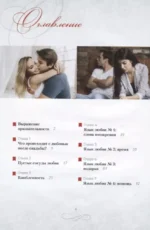 Пять языков любви. Как выразить любовь вашему спутнику. Подарочное издание — изображение 2