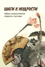 Шаги к мудрости