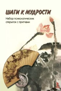 Шаги к мудрости