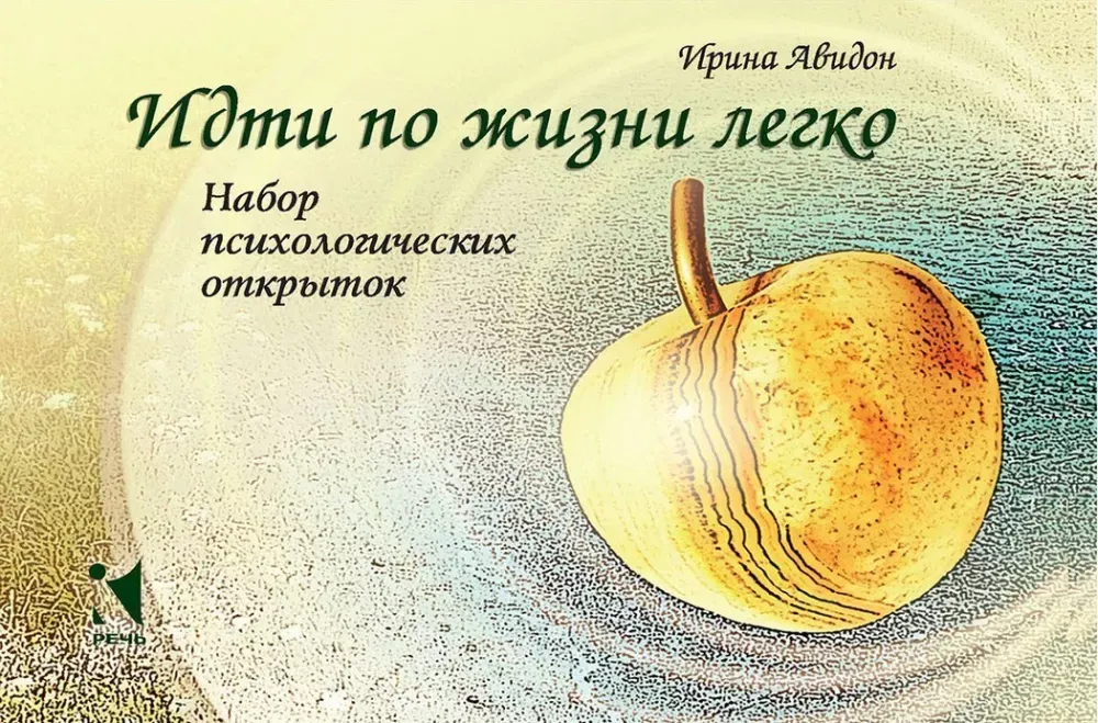 9785926831921_0 Идти по жизни легко. Набор психологических открыток. Ирина Авидон