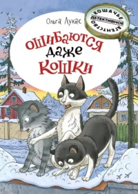 Ошибаются даже кошки. Ольга Лукас