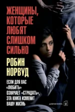 Женщины, которые любят слишком сильно. Норвуд Робин