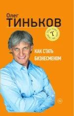 Как стать бизнесменом. Олег Тиньков