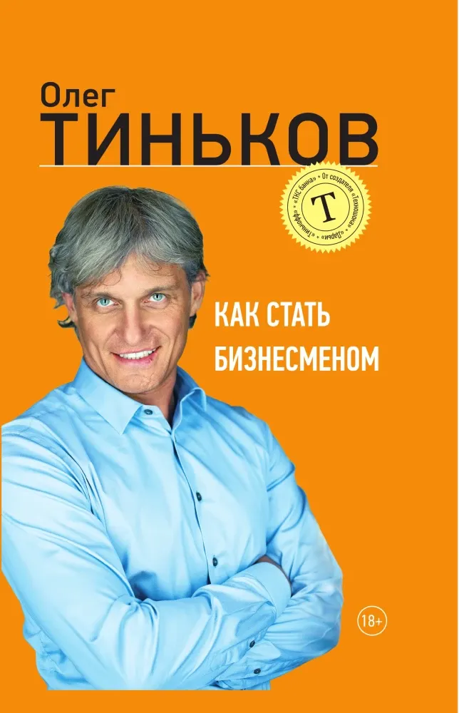 9789984830551_0 Как стать бизнесменом. Олег Тиньков