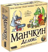 Настольная игра - Манчкин. Делюкс. Стив Джексон