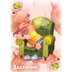 Настольная игра - Юный свинтус. Большое приключение — изображение 6