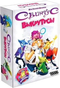 Настольная игра - Свинтус. Выкрутасы