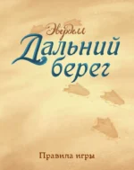 Настольная игра - Эверделл. Дальний берег — изображение 16