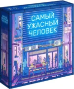 Настольная игра - Самый ужасный человек