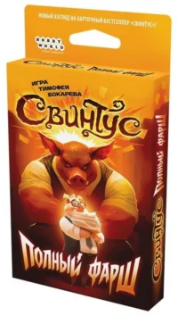 Свинтус. Полный фарш