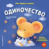 Мои первые эмоции. Одиночество