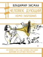 Человек дующий. Homo inspirans: История о том, как человек поставил дыхание на службу искусству. Владимир Зисман