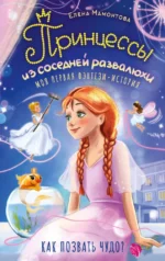 Принцессы из соседней развалюхи. Елена Мамонтова