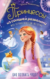 Принцессы из соседней развалюхи. Елена Мамонтова