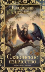 Славянское язычество. Владислав Артемов