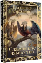 Славянское язычество — изображение 2