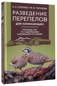 Разведение перепелов для начинающих. Руководство по содержанию в домашних условиях — Животные