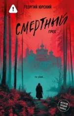 Смертный грех. Георгий Юрский