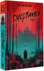 Смертный грех — изображение 2