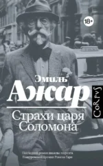 Страхи царя Соломона. Эмиль Ажар