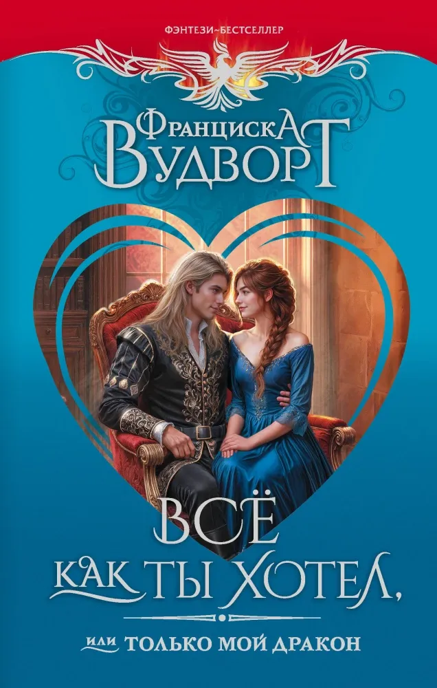 9785171823290_0 Всё как ты хотел, или Только мой дракон. Франциска Вудворт