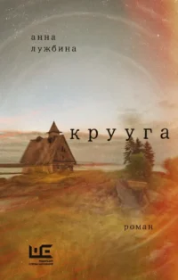 Крууга. Анна Лужбина