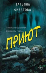 Приют. Татьяна Филатова